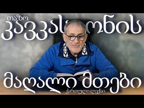 კავკასიონის მაღალი მთები (ქართული ლექსები) თაზო